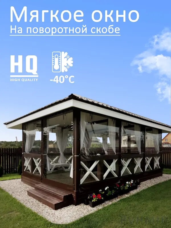 Мягкое окно 80x80 см, для веранды, беседки